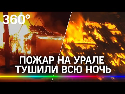 Не хватило шланга: пожар на Урале тушили всю ночь