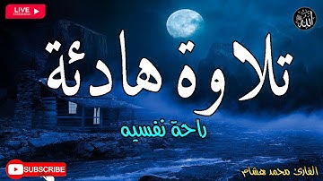 قران كريم بصوت جميل جدا جدا قبل النوم 😌راحة نفسية لا توصف💚 تهدئة الأعصاب💚قرآن كريم للمساعدة على نوم