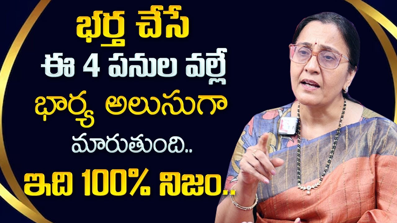 Vijaya Peddina : భార్య అలుసై పోవడానికి కారణం..భర్త చేసే ఈ 4 పనులే || Best Moral Video | SumanTV