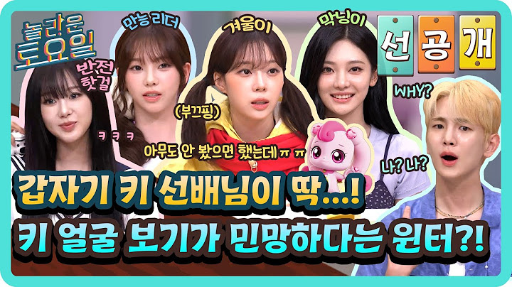 [선공개] 갑자기 키 선배님을 딱 마주친 거예요...!👀 키 얼굴 보기가 민망하다는 부끄핑 윈터의 사연은?!🤭#놀라운토요일 | amazingsaturday EP.373