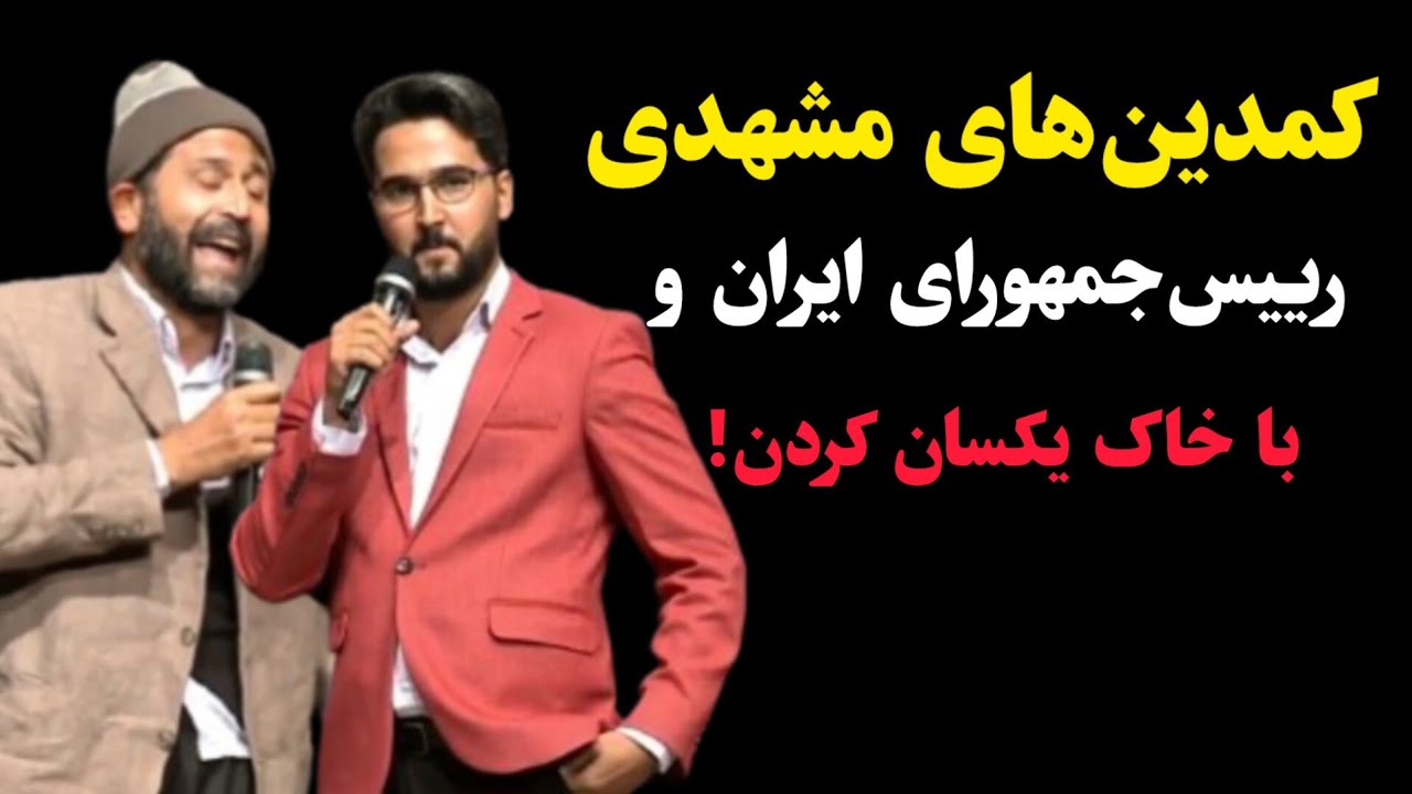 کمدین‌های مشهدی رییس جمهورای ایران و با خاک یکسان کردن!