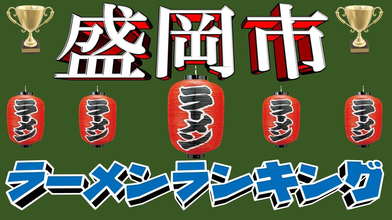 【令和6年9月版】盛岡市ラーメンランキングTOP20！　宮沢賢治も真っ青！