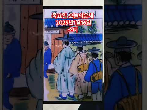 소띠 오늘의운세 2025년1월16일 운세 #운세 #오늘의운세 #<strong>소띠운세</strong>