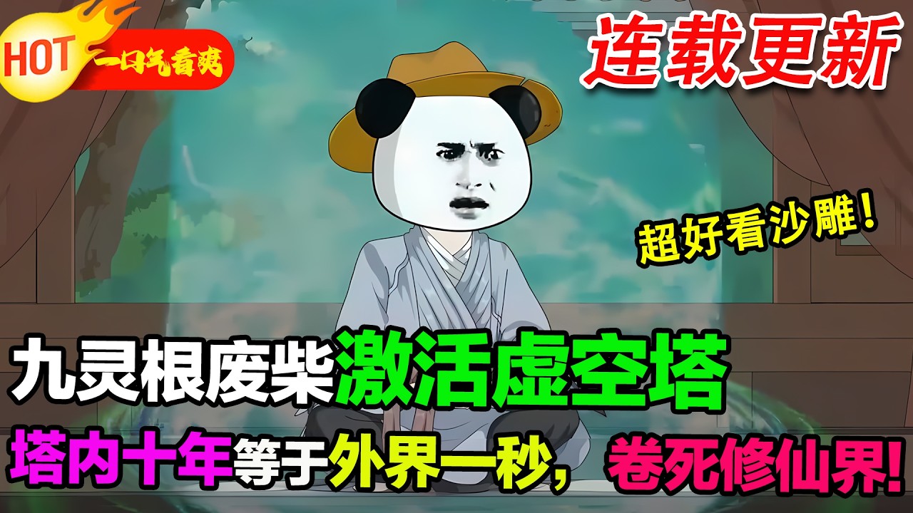 【新沙雕更新🥳】廢柴藥奴覺醒虛空塔，塔內十年等於外界一秒，直接捲死修仙界！#暴走沙雕漫 #穿越 #逆襲 #歷史 #沙雕動畫 #修仙