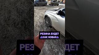 ПОСЛЕ ЭТОГО Ваша резина будет как новая !