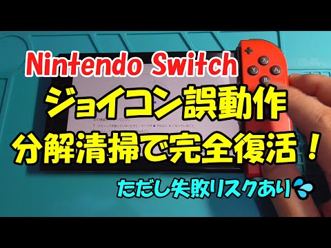 任天堂スイッチ ジョイコン誤動作 分解清掃修理 / Nintendo