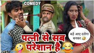 पत्नी से सब परेशान है 😂 || देखिए क्या होता है जब घर पुलिस आई || चंदे गुरु कॉमेडी!