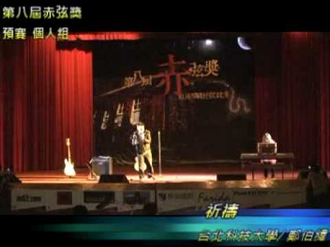 第8屆 紅樓琴緣民歌比賽-赤弦獎 祈禱