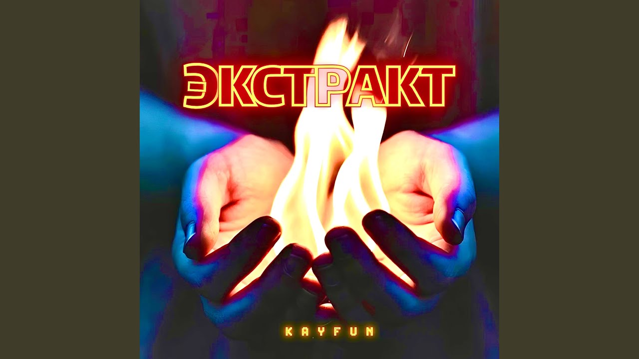 Огонь в руках