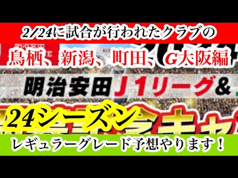 【Jクラ】#2035 いよいよJリーグは24シーズンが開幕しました！ということで、各クラブの24シーズンレギュラーグレード予想をやります！鳥栖、新潟、町田、G大阪編#jクラ