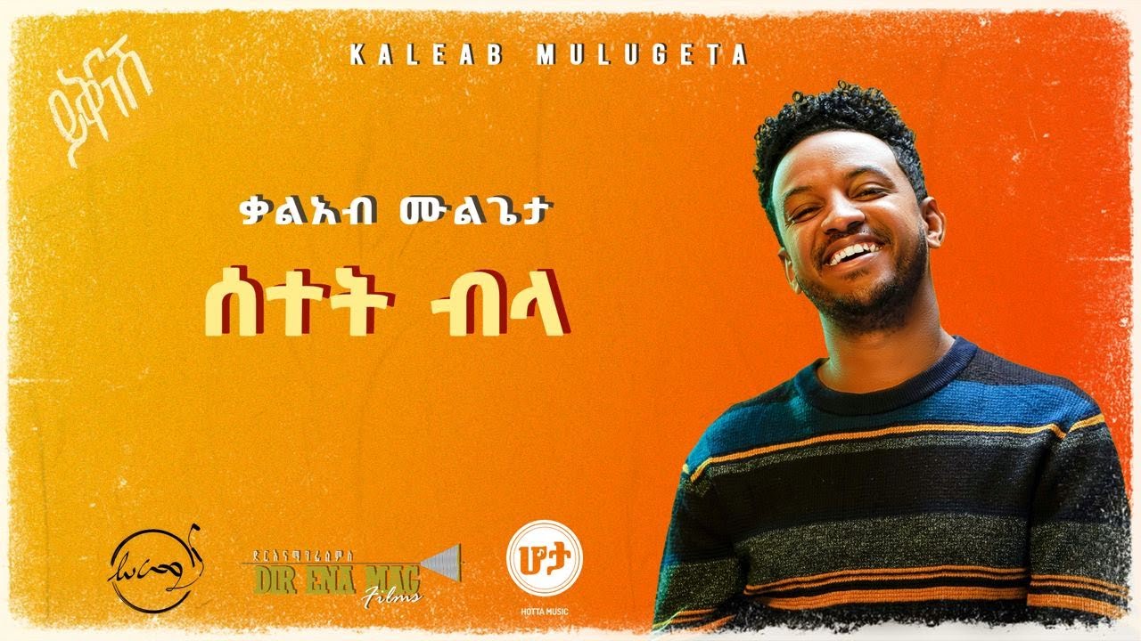 KALEAB MULUGETA - SETET BLA | ቃልአብ ሙሉጌታ - ሰተት ብላ [Official Lyric Video]