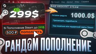 КУПИЛ РАНДОМ ПОПОЛНЕНИЕ СТИМА!  КЛЮЧИ И ИГРЫ STEAM ДЕШЕВО! -  ПРОВЕРКА GAME-STOP