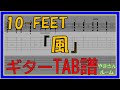 【TAB譜】『風 - 10-FEET』【Guitar】【ダウンロード可】