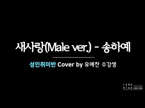 롱앤민 유예찬 수강생 - 새사랑(송하예) Male Ver. 커버영상 / 안산보컬학원 안산실용음악학원