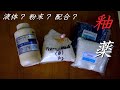 【初心者向け・釉薬】あなたはどうする？釉薬（液体・粉末）を購入するときのポイント。【初級・陶芸解説317】