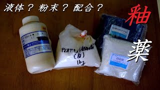 【初心者向け・釉薬】あなたはどうする？釉薬（液体・粉末）を購入するときのポイント。【初級・陶芸解説317】
