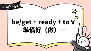 2021年8月號 Unit 6-2 - Magic Box - be/get + ready + to V 準備好（做）…