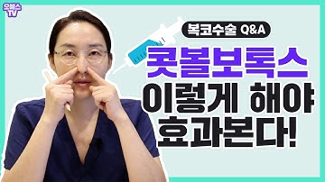 [복코수술Q&A] 콧볼보톡스는 이렇게 해야 효과있어요!