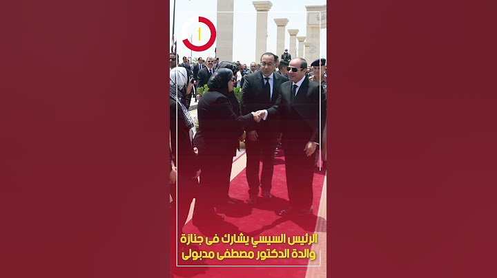 الرئيس السيسي يشارك فى جنازة والدة الدكتور مصطفى مدبولى