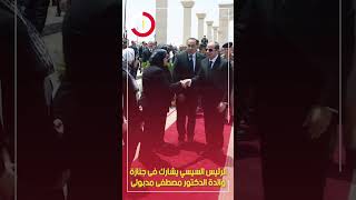 الرئيس السيسي يشارك فى جنازة والدة الدكتور مصطفى مدبولى