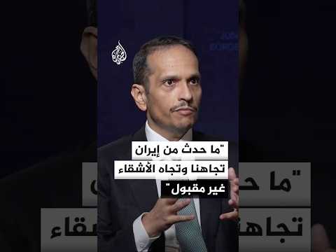 رئيس الوزراء وزير الخارجية القطري: هناك توافق خليجي للحوار مع طهران لحل المشاكل