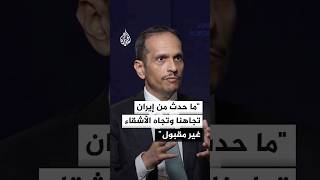رئيس الوزراء وزير الخارجية القطري: هناك توافق خليجي للحوار مع طهران لحل المشاكل