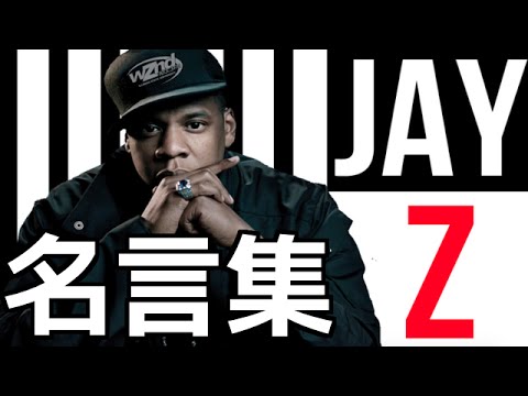 Jay Zの名言集 Youtube