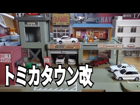 ジャンクなおもちゃを買って大人な街のジオラマに改造【トミカ