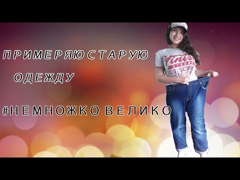 Видео: ПРИМЕРЯЮ СТАРУЮ ОДЕЖДУ | НЕМНОГО ВЕЛИКО.