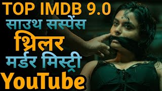 Top 08 South Crime Suspense Thriller Movies In Hindi | South Suspense Movies In Hindi screenshot 4