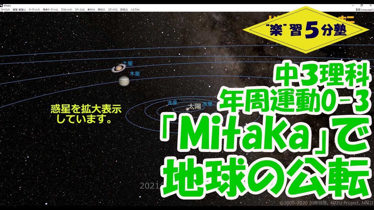 中3理科 天体】年周運動0－3 （導入：「Mitaka」で地球の公転） - YouTube