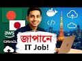 জাপানে IT চাকরি কিভাবে পাবেন বাংলাদেশ থেকে? | Tips & Strategies
