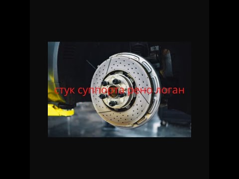 Суппорт рено логан 1