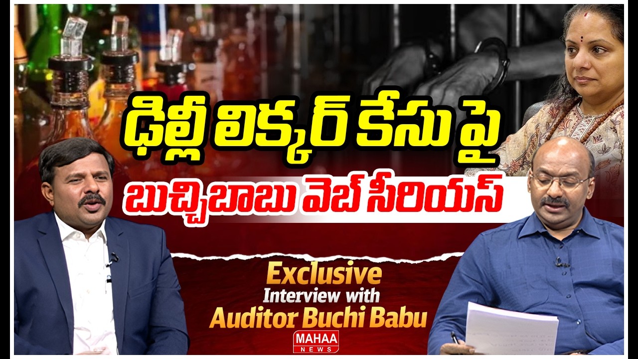 ఢిల్లీ లిక్కర్ కేసు పై బుచ్చిబాబు వెబ్ సీరియస్..: CA Gorantla Buchibabu Web Series On Liquor Scam