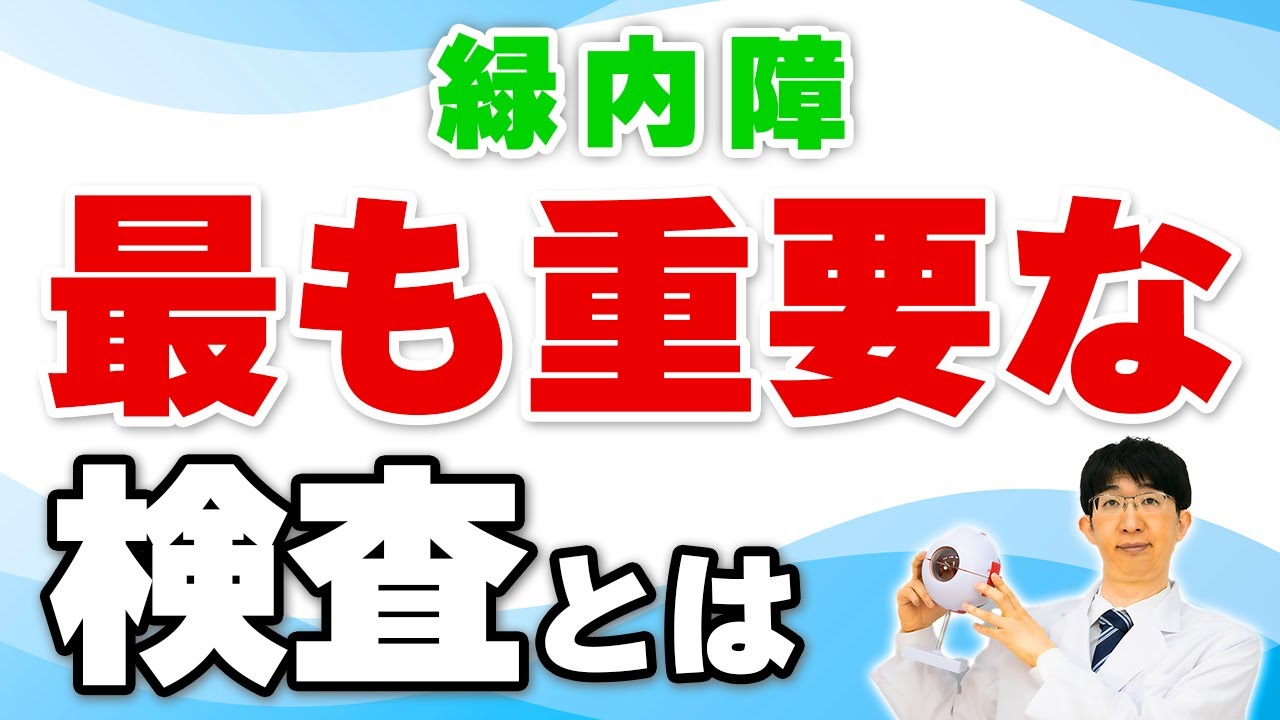 眼圧より大切なことがあるって本当？