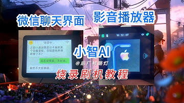 ESP32-S3实战！手把手教你烧录小智AI微信聊天界面，小白也能上手（附固件）