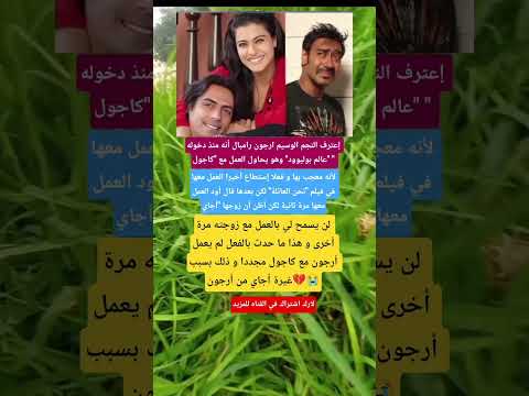 إعترف النجم الوسيم ارجون رامبال أنه منذ دخوله عالم بوليوود وهو يحاول العمل مع كاجول لأنه معجب 