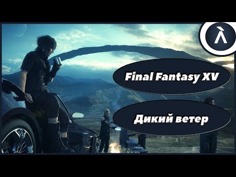 Где-то дикий ветер мне поет - Final Fantasy XV [ГРОТ - Город в море трав]