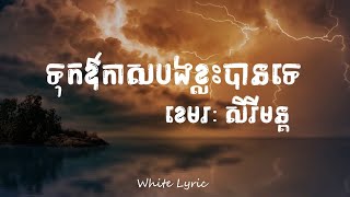 ទុកឳកាសបងខ្លះបានទេ  - ខេមរៈសិរីមន្ត ( Lyric )