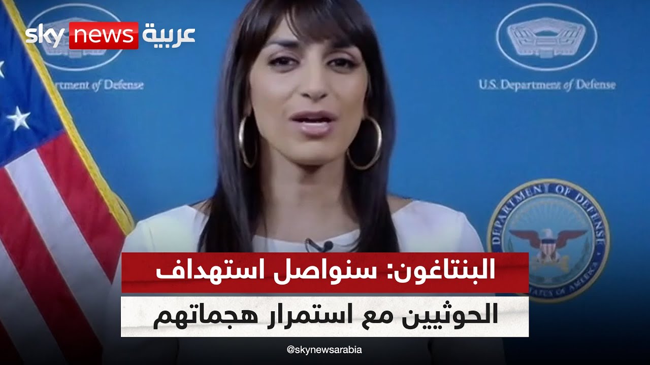 نائبة المتحدث باسم البنتاغون: سنواصل استهداف الحوثيين مع استمرار هجماتهم
 - نشر قبل 6 ساعة