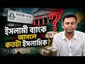 পাকিস্তানের সাবেক অর্থমন্ত্রীর চোখে ইসলামি ব্যাংকের সীমাবদ্ধতা। NewsHub বাংলা