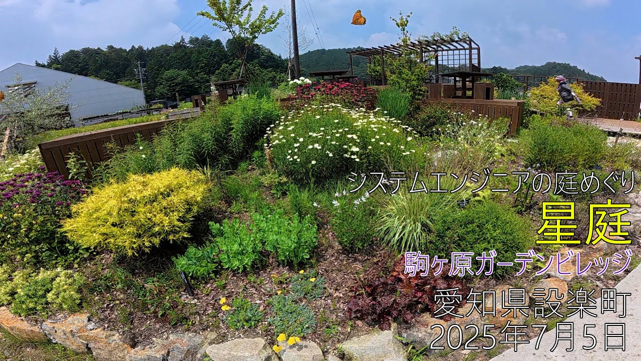 Garden Tour] Hoshiniwa Komagahara Garden Village / July 5, 2025
