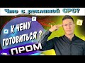 ШОКИРУЮЩИЕ НОВОСТИ ОТ PROM.UA. СРС СНОВА С НАМИ! ЗАЧЕМ ВЕРНУЛИ ПРЕМИУМ ПРОМ?! Товарка 2020. Просейл