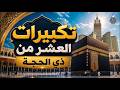 تكبيرات العشر من ذي الحجة بث مباشر 2026 بصوت جميل ورائع لنجعلها تملأ الدنيا الله أكبر الله أكبر 