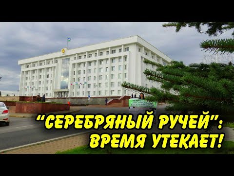 "Серебряный ручей": время утекает! Специальный репортаж. "Открытая Политика".