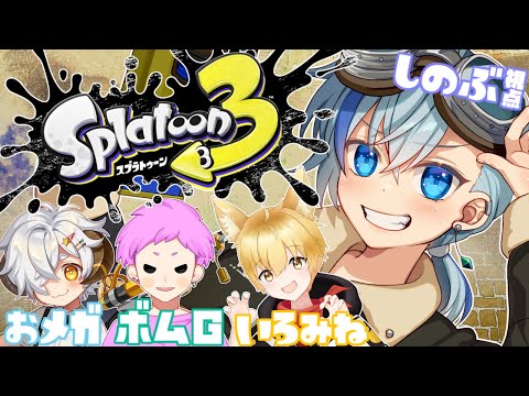 【#スプラ3】大会練習スプラやるよ！【#Vtuber】