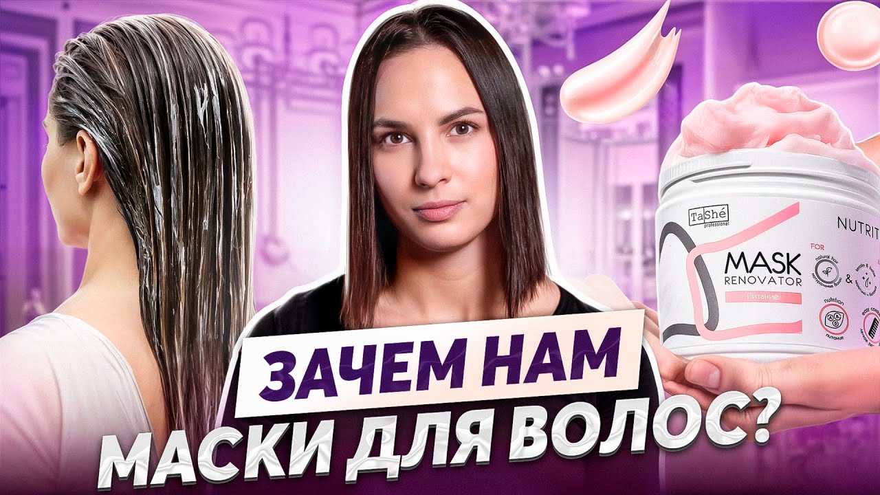 Как Выбрать Маску для Волос, Чтобы НЕ ПОРТИТЬ Волосы?