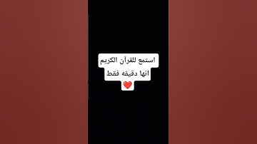استمع للقرآن الكريم انها دقيقه فقط ❤️ #اكسبلور #لايك