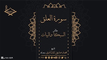 سورة العلق كاملة  مقام السيكا والرست والبيات للشيخ: محمد صديق المنشاوي رحمه الله - جودة عالية