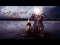 سعيد الزهيري يا ليلى عاشوراء المشرعة 